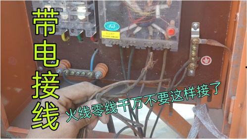 带电接线方法视频,视频教程学习指南